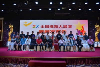 第二十七屆推新人展演啟動儀式暨新聞發(fā)布會圓滿舉辦，助力文化藝術(shù)交流與策劃發(fā)展